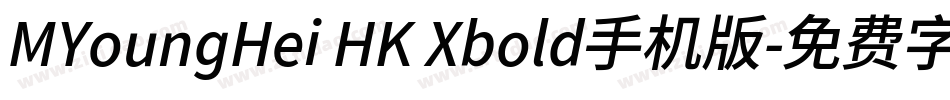 MYoungHei HK Xbold手机版字体转换